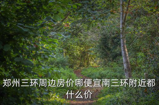 鄭州三環周邊房價哪便宜南三環附近都什么價