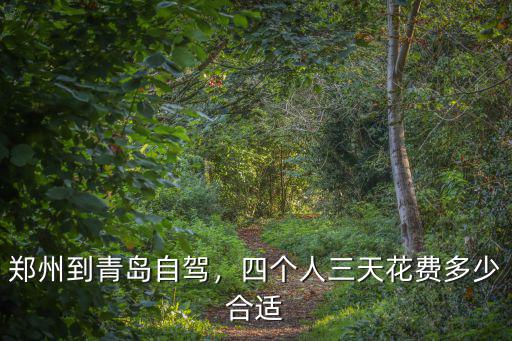 鄭州油費多少錢,在鄭州生活每月需要多少錢