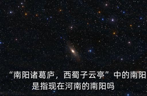 諸葛亮是哪里人南陽諸葛廬,諸葛亮到底是哪里人呢