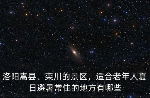 洛陽哪里有避暑的,洛陽最適合避暑的景區有哪些