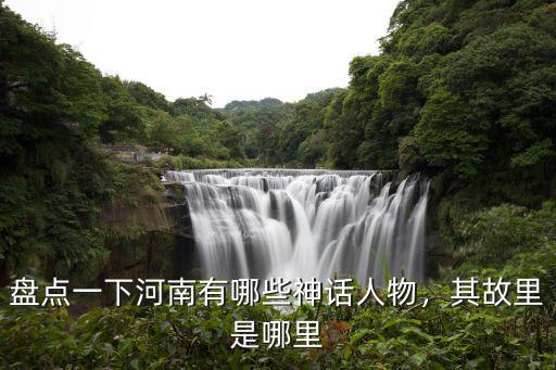 河南哪里有徐洼村,盤點(diǎn)一下河南有哪些神話人物