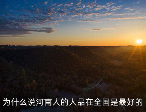 為什么說河南人的人品在全國是最好的