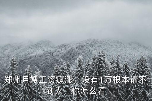 鄭州月嫂工資瘋漲，沒有1萬根本請不到人，你怎么看