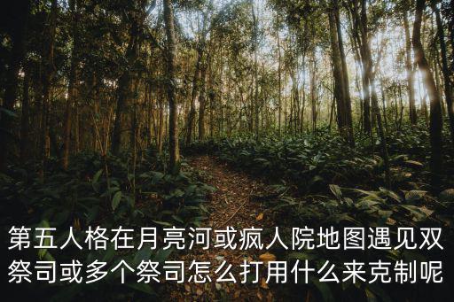 鄭州第五瘋?cè)嗽涸趺赐?怎樣玩好《第五人格》