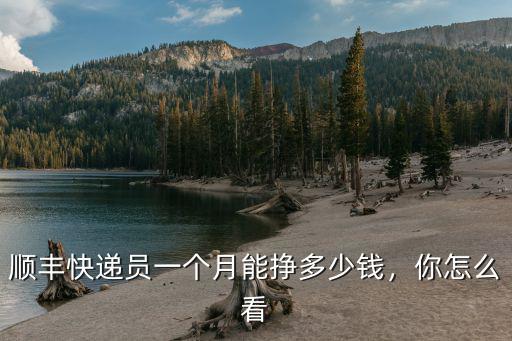 順豐快遞員一個月能掙多少錢，你怎么看