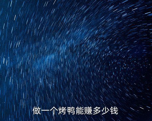 做一個烤鴨能賺多少錢