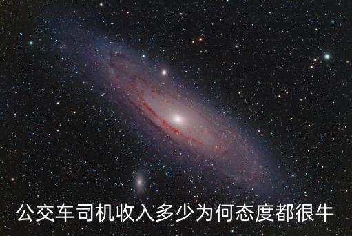 開封公交司機一個月多少錢一個月,公交車司機收入多少