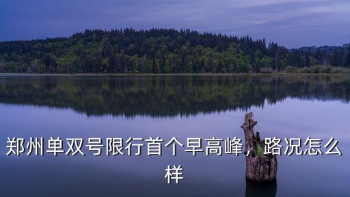 鄭州單雙號限行首個早高峰，路況怎么樣