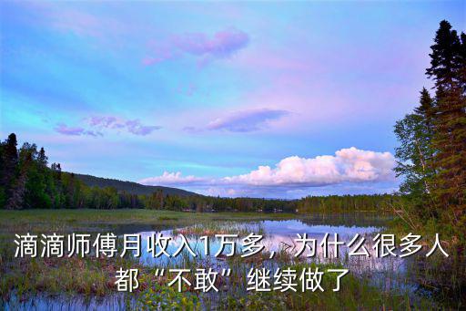 濮陽干滴滴收入怎么樣,現在做滴滴司機