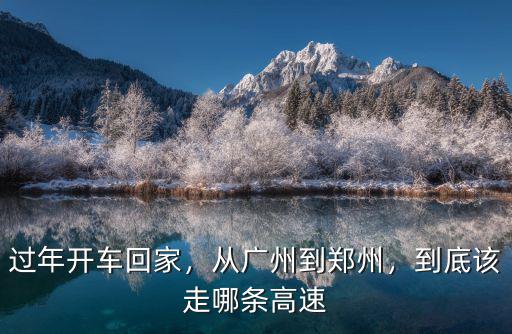 過年開車回家，從廣州到鄭州，到底該走哪條高速