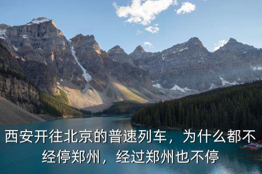 哪里不經過鄭州,經過鄭州也不停