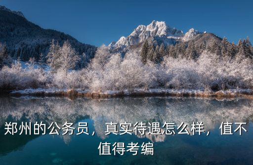 鄭州東工的待遇怎么樣,鄭州的公務員