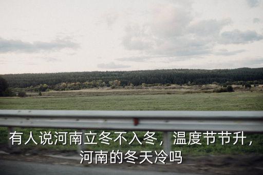 有人說河南立冬不入冬，溫度節節升，河南的冬天冷嗎