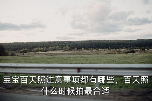 寶寶百天照注意事項都有哪些，百天照什么時候拍最合適