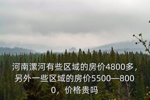 漯河小李莊的房子怎么樣,另外一些區域的房價5500