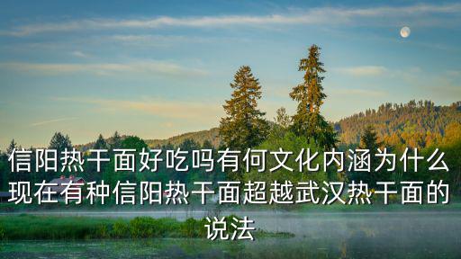學習信陽紅油熱干面需要多少錢,信陽熱干面好吃嗎