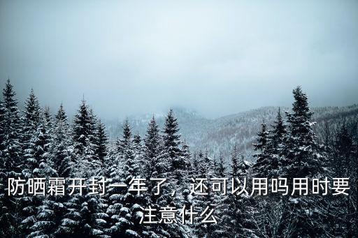 防曬霜開封一年了，還可以用嗎用時(shí)要注意什么