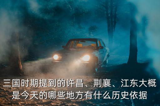 三國時期提到的許昌、荊襄、江東大概是今天的哪些地方有什么歷史依據