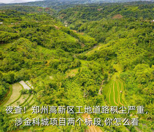 鄭州高新區(qū)新開工地怎么查,鄭州高新區(qū)發(fā)展前景怎么樣