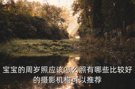 鄭州哪里有給孩子照百天照比較好的,百天照怎么拍好看的