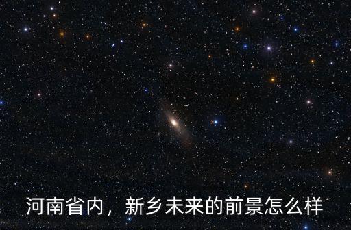 雅思新鄉怎么樣,新鄉未來的前景怎么樣