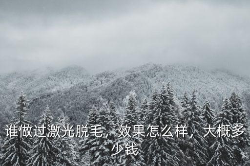 南陽哪里做激光脫毛,誰做過激光脫毛