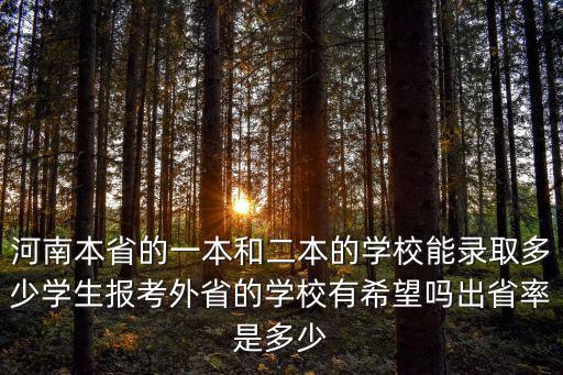 河南省一本上線多少人,河南一本線估計(jì)會(huì)多少