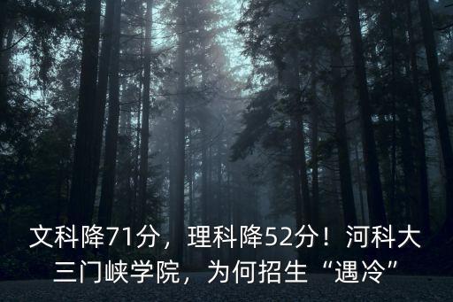 理科多少分能上河南科技學(xué)院,河科大三門(mén)峽學(xué)院