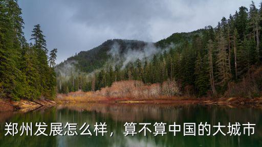 鄭州發(fā)展怎么樣，算不算中國的大城市