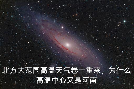 北方大范圍高溫天氣卷土重來，為什么高溫中心又是河南