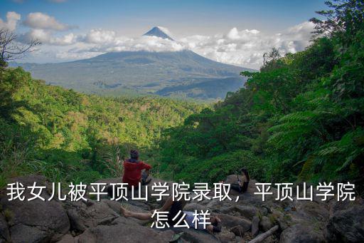 平頂山學院怎么約小妹,我女兒被平頂山學院錄取