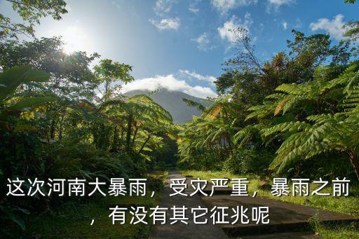 這次河南大暴雨，受災嚴重，暴雨之前，有沒有其它征兆呢