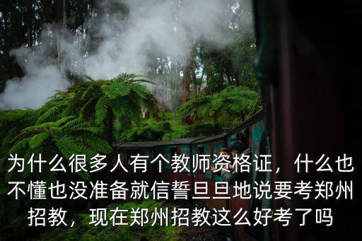 鄭州招教考試在哪里報名,鄭州招教考試需要報班嗎