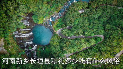 河南新鄉長垣縣彩禮多少錢有什么風俗