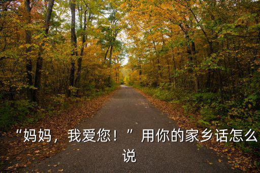 “媽媽，我愛您！”用你的家鄉(xiāng)話怎么說