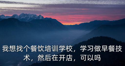 鄭州哪里學(xué)習(xí)早餐技術(shù)的,學(xué)習(xí)做早餐技術(shù)