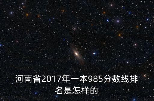 河南省2017年一本985分數線排名是怎樣的