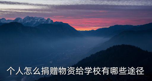 文登個人怎么捐贈物資給河南,個人怎么捐贈物資給學校