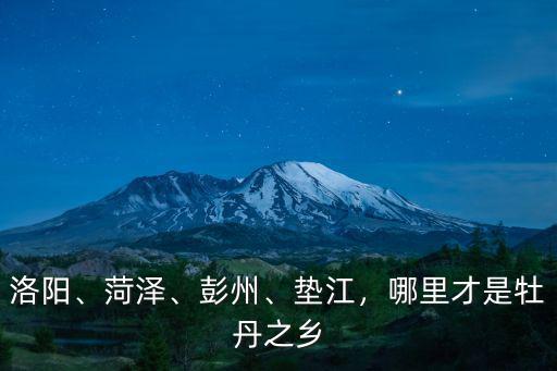 洛陽、菏澤、彭州、墊江，哪里才是牡丹之鄉