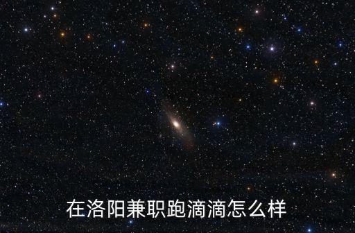 在洛陽兼職跑滴滴怎么樣