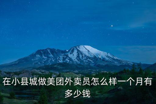 在小縣城做美團外賣員怎么樣一個月有多少錢