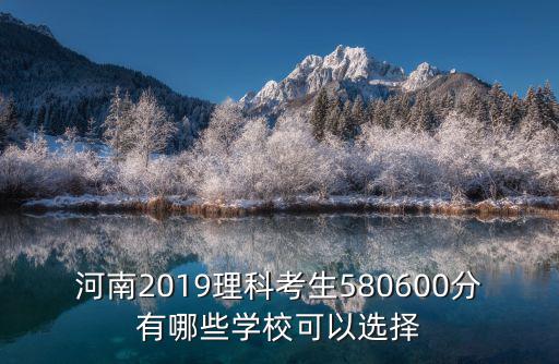 2019河南理科考生多少人,河南2019理科考生580