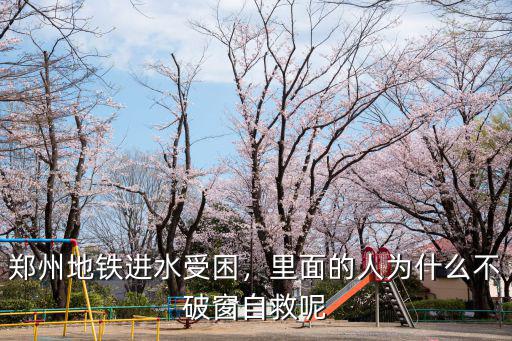 鄭州地鐵水怎么灌進來的,鄭州地鐵進水受困