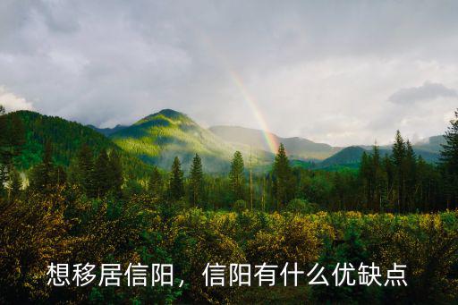 想移居信陽，信陽有什么優缺點