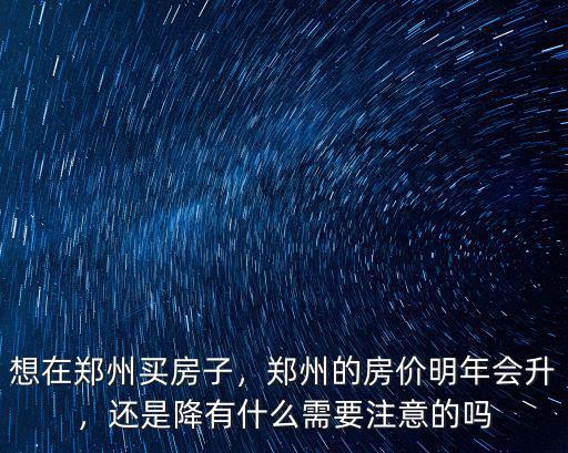 鄭州房價打折怎么辦,鄭州的房價明年會升