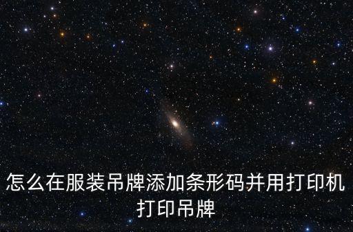 濮陽哪里有打印服裝吊牌的,需要打印服裝吊牌