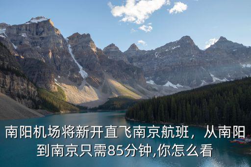 南陽機場將新開直飛南京航班，從南陽到南京只需85分鐘,你怎么看