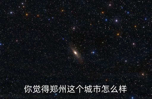 大河南立交橋怎么樣,那在河南將會怎么樣