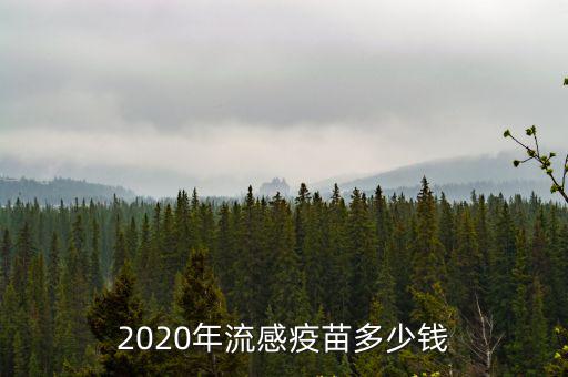 2020年流感疫苗多少錢