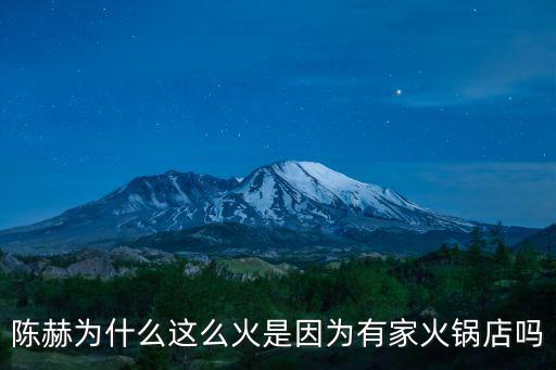 鄭州陳赫火鍋店怎么樣,陳赫為什么這么火
